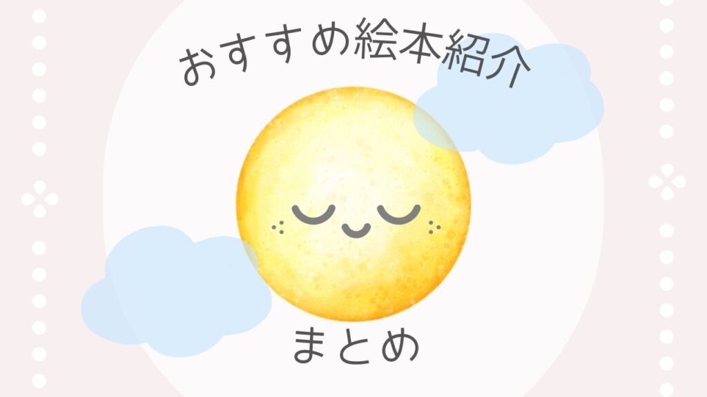 おすすめ絵本　おつきさまこんばんは　まとめ